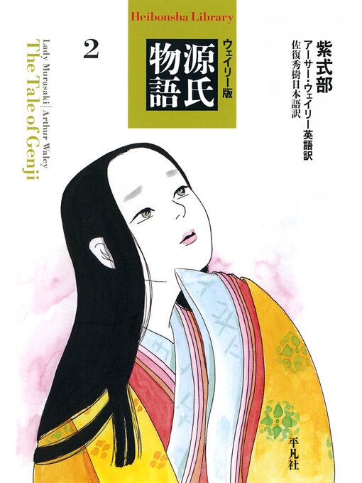 Title details for ウェイリー版　源氏物語２ by 紫式部 - Available